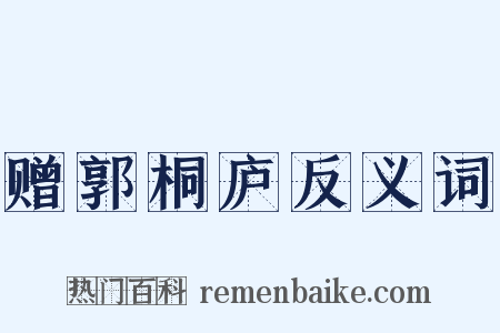 赠郭桐庐反义词是什么意思的图片